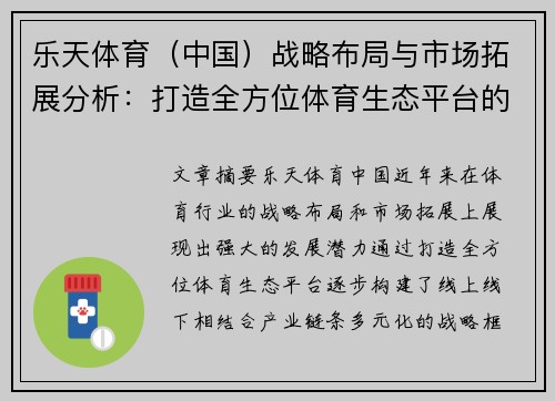 乐天体育（中国）战略布局与市场拓展分析：打造全方位体育生态平台的未来之路