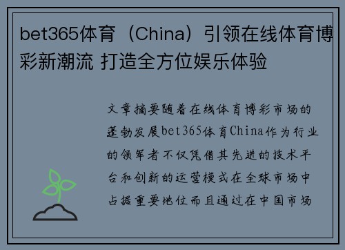 bet365体育（China）引领在线体育博彩新潮流 打造全方位娱乐体验