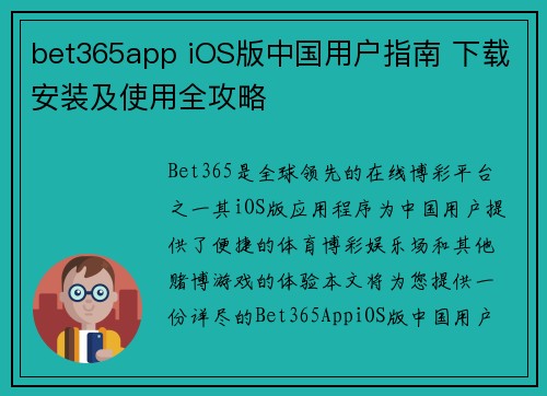 bet365app iOS版中国用户指南 下载安装及使用全攻略