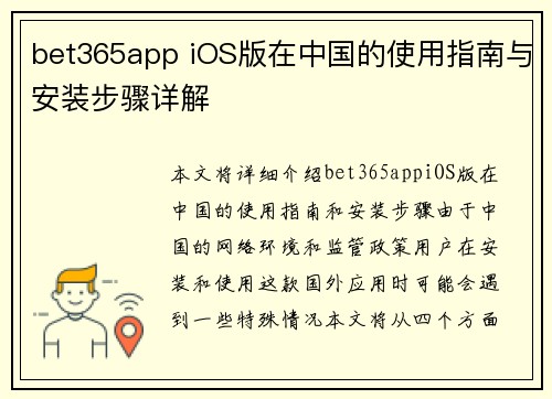 bet365app iOS版在中国的使用指南与安装步骤详解