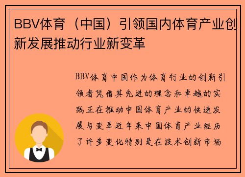 BBV体育（中国）引领国内体育产业创新发展推动行业新变革