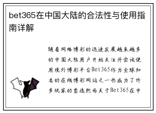 bet365在中国大陆的合法性与使用指南详解