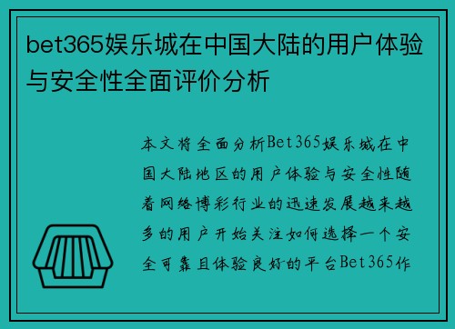 bet365娱乐城在中国大陆的用户体验与安全性全面评价分析