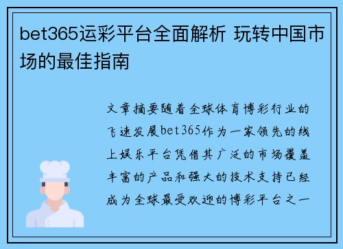 bet365运彩平台全面解析 玩转中国市场的最佳指南