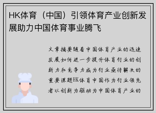 HK体育（中国）引领体育产业创新发展助力中国体育事业腾飞