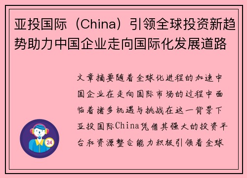 亚投国际（China）引领全球投资新趋势助力中国企业走向国际化发展道路