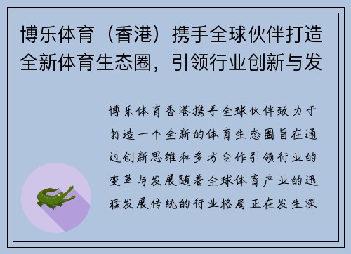 博乐体育（香港）携手全球伙伴打造全新体育生态圈，引领行业创新与发展