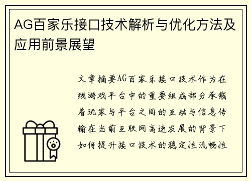 AG百家乐接口技术解析与优化方法及应用前景展望