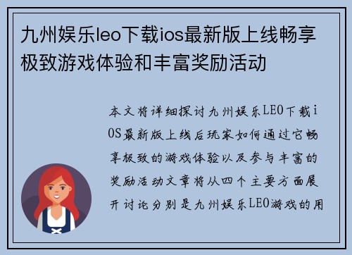 九州娱乐leo下载ios最新版上线畅享极致游戏体验和丰富奖励活动