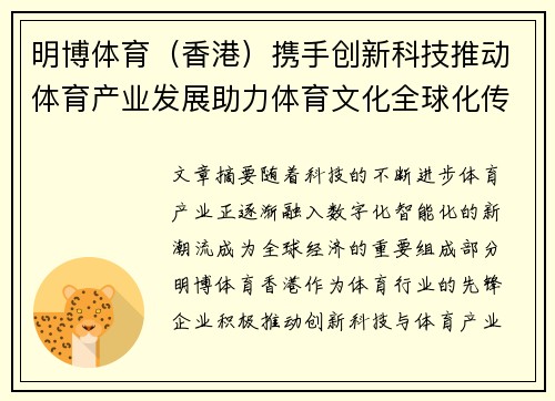 明博体育（香港）携手创新科技推动体育产业发展助力体育文化全球化传播