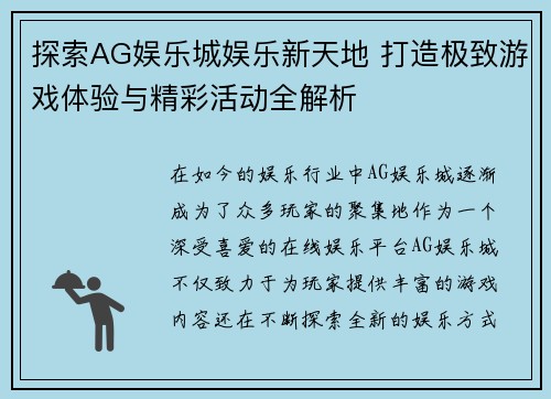 探索AG娱乐城娱乐新天地 打造极致游戏体验与精彩活动全解析