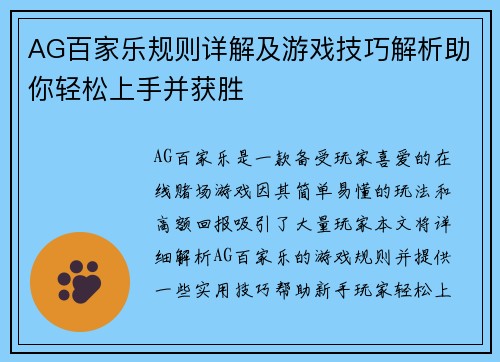 AG百家乐规则详解及游戏技巧解析助你轻松上手并获胜