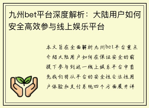 九州bet平台深度解析：大陆用户如何安全高效参与线上娱乐平台