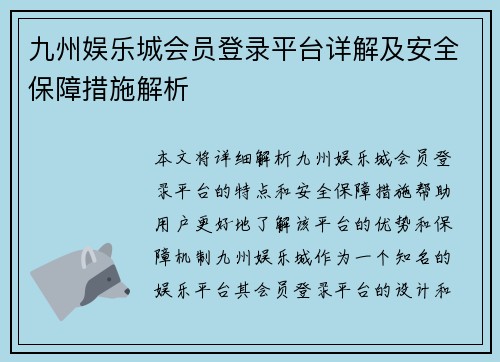 九州娱乐城会员登录平台详解及安全保障措施解析