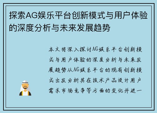 探索AG娱乐平台创新模式与用户体验的深度分析与未来发展趋势