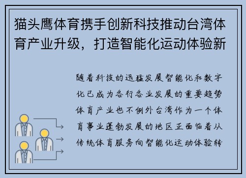 猫头鹰体育携手创新科技推动台湾体育产业升级，打造智能化运动体验新时代