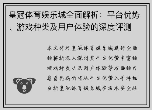 皇冠体育娱乐城全面解析：平台优势、游戏种类及用户体验的深度评测