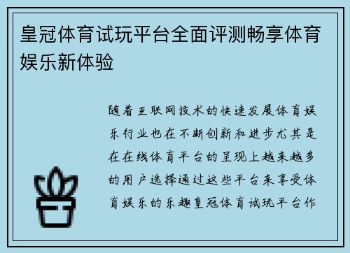 皇冠体育试玩平台全面评测畅享体育娱乐新体验