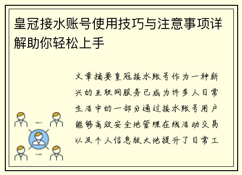 皇冠接水账号使用技巧与注意事项详解助你轻松上手