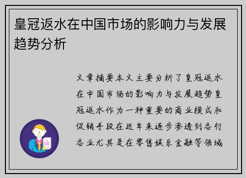 皇冠返水在中国市场的影响力与发展趋势分析