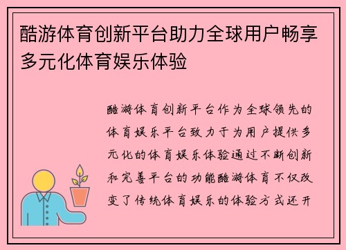 酷游体育创新平台助力全球用户畅享多元化体育娱乐体验