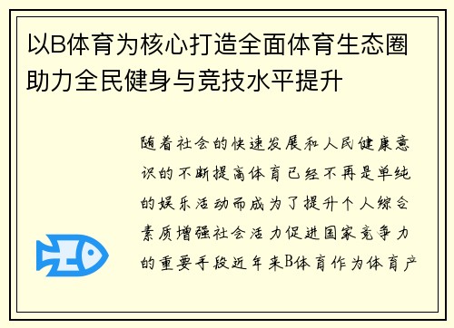 以B体育为核心打造全面体育生态圈 助力全民健身与竞技水平提升