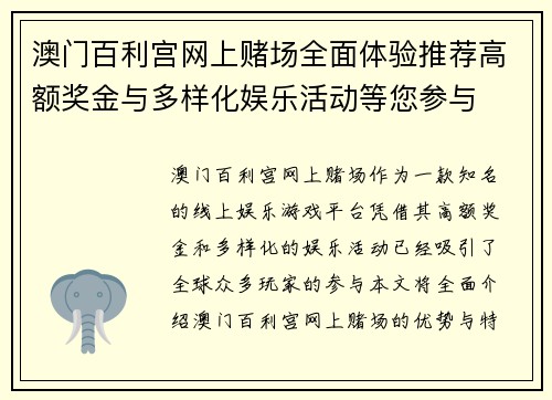 澳门百利宫网上赌场全面体验推荐高额奖金与多样化娱乐活动等您参与