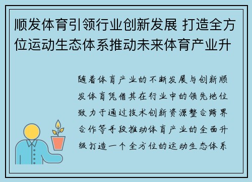 顺发体育引领行业创新发展 打造全方位运动生态体系推动未来体育产业升级